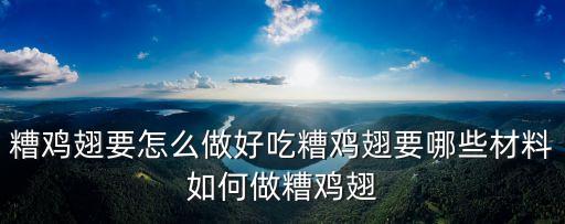 糟雞翅要怎么做好吃糟雞翅要哪些材料如何做糟雞翅