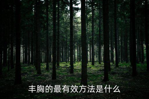 豐胸的最有效方法是什么