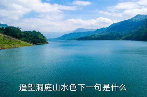 遙望洞庭山水色下一句是什么