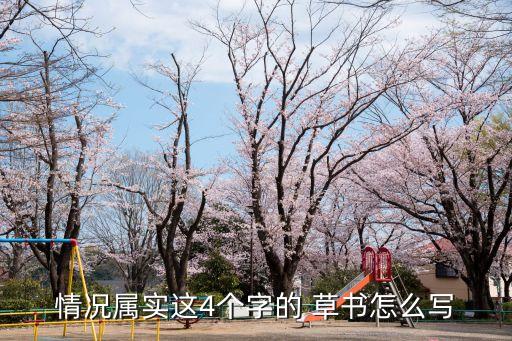 情況屬實(shí)這4個(gè)字的 草書怎么寫