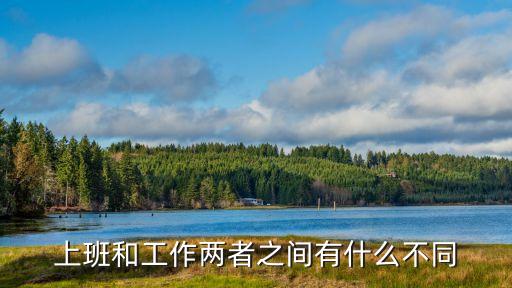 和工作,工作和上班不同，工作也可以做名詞