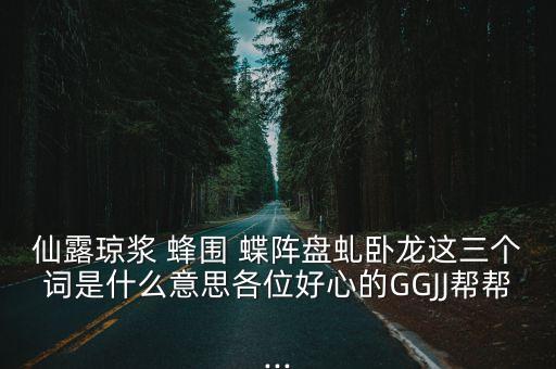 蜂圍蝶陣,炎炎夏日炎炎難擋炎熱夏日與蜂蜜共舞