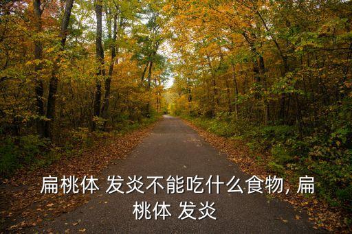 扁桃體發炎不能吃什么,扁桃體發炎怎么辦?