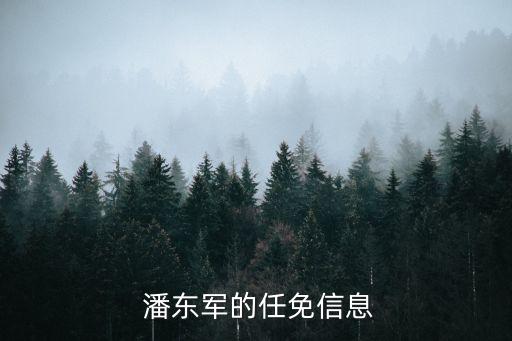 潘東軍,曾任江西省監(jiān)察廳廳長潘東軍被免職