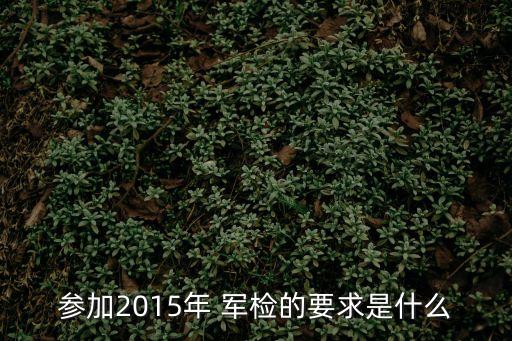 軍檢流程,軍檢初試與高考體檢同日進行
