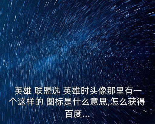 英雄聯(lián)盟圖標(biāo),英雄聯(lián)盟在游戲中需要設(shè)置快捷鍵以顯示成就圖標(biāo)