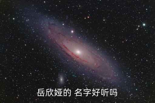 岳欣婭的 名字好聽嗎