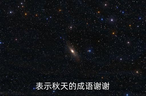 表示秋天的成語謝謝