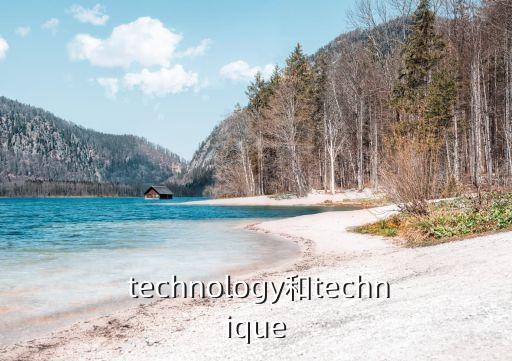  technology和technique