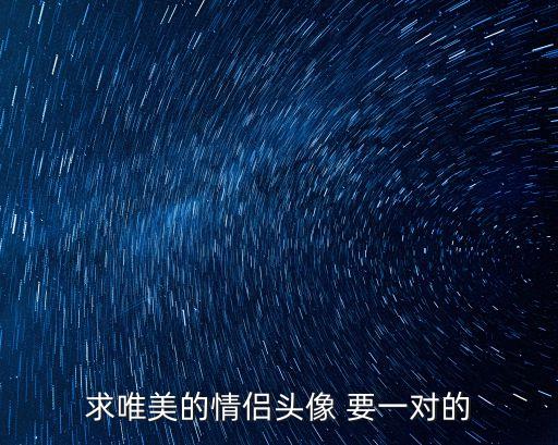 情侶頭像唯美，麻煩大家幫我找些唯美浪漫的情侶頭像