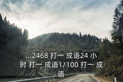 ...2468 打一 成語(yǔ)24 小時(shí) 打一 成語(yǔ)1/100 打一 成語(yǔ)