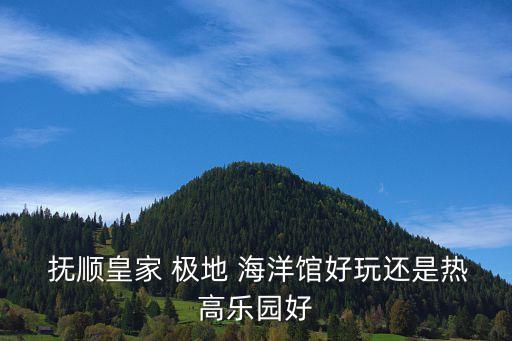 撫順極地海洋世界,順天極地海洋世界下午5點開放參觀