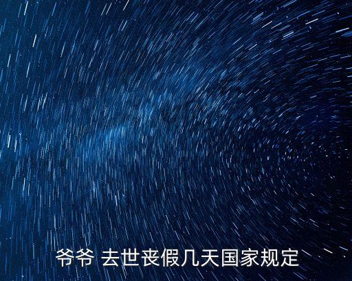  爺爺 去世喪假幾天國家規定