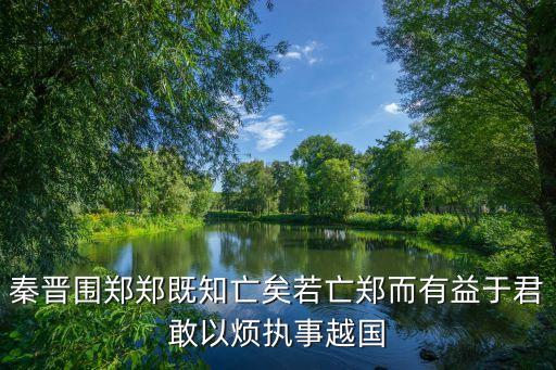 敢以煩執(zhí)事翻譯，燭之武退秦師敢以煩執(zhí)事什么翻譯