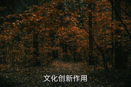 文化創新作用