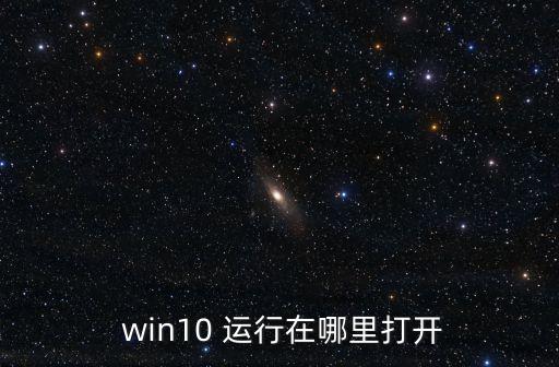 win10運行在哪里