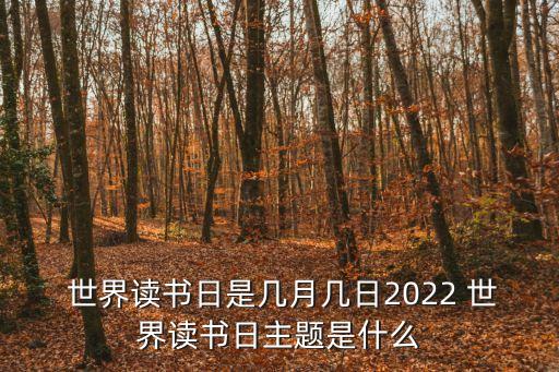  世界讀書日是幾月幾日2022 世界讀書日主題是什么