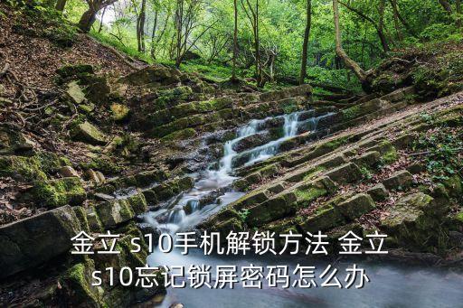  金立 s10手機解鎖方法 金立 s10忘記鎖屏密碼怎么辦
