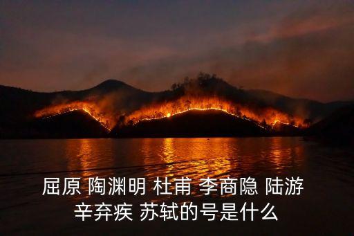 屈原 陶淵明 杜甫 李商隱 陸游 辛棄疾 蘇軾的號是什么