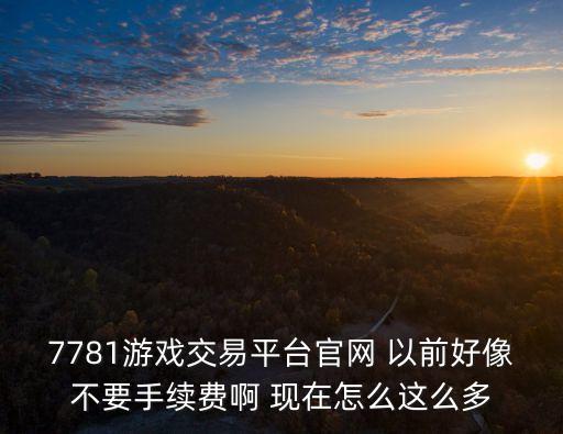 7781游戲交易平臺，游戲的交易頻道