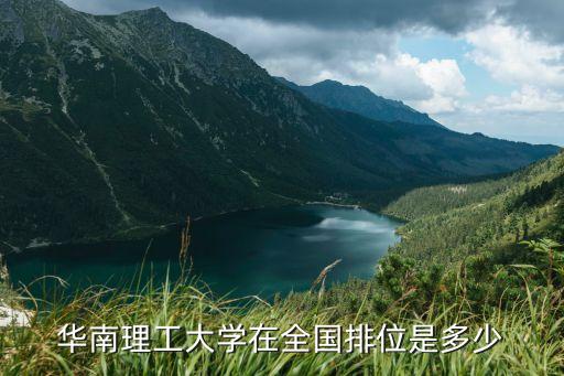 華南理工大學(xué)排名，華南理工排名