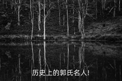 歷史上的郭氏名人!
