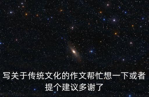 傳承傳統文化作文，傳統文化作文300字