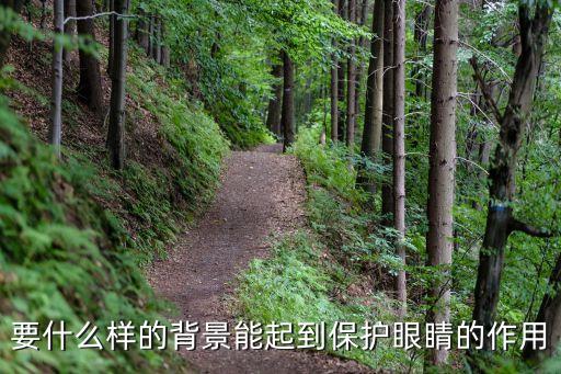 護眼背景，愛眼護眼背景