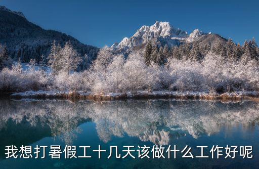 我想打暑假工十幾天該做什么工作好呢