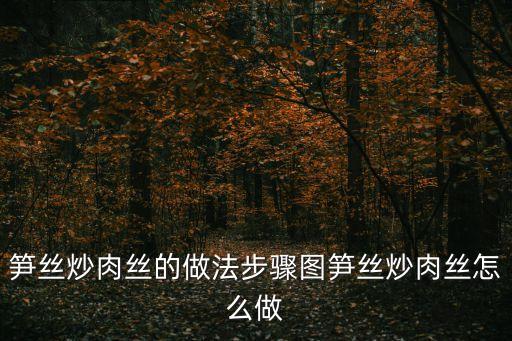 筍絲炒肉絲的做法步驟圖筍絲炒肉絲怎么做