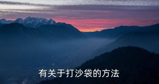 打沙袋，有關于打沙袋的方法