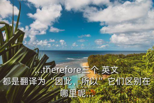 因此英文,tone是重-輕:具有輕因果關系且更注重時間順序