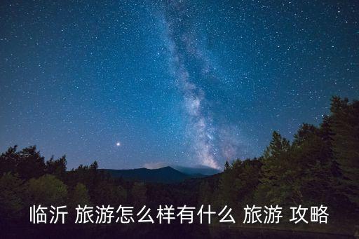 沂蒙山旅游攻略,山東臨沂蒙蒙山很美!