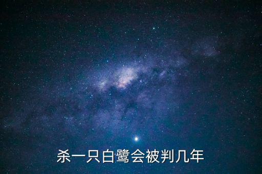 殺字圖片,非法獵捕、殺害珍稀瀕危野生動(dòng)物罪名成立?
