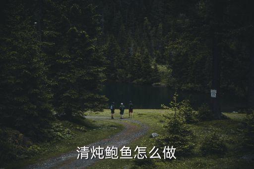清燉鮑魚怎么做