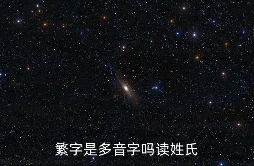 繁字是多音字嗎讀姓氏