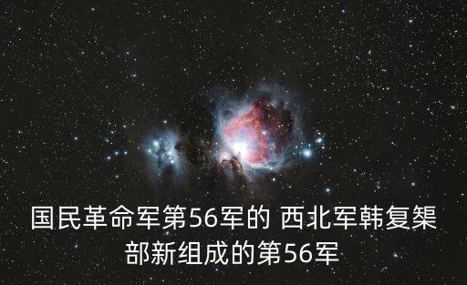 國民革命軍第56軍的 西北軍韓復榘部新組成的第56軍