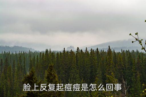 臉上反復起痘痘是怎么回事