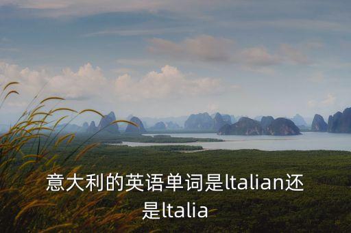 意大利人英文，意大利用英語怎么說