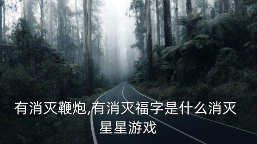 有消滅鞭炮,有消滅福字是什么消滅 星星游戲
