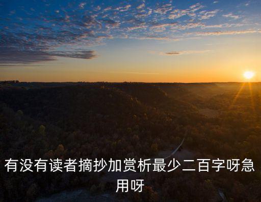 讀者摘抄，讀者讀書筆記摘抄大全