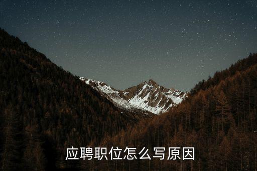  應聘職位怎么寫原因