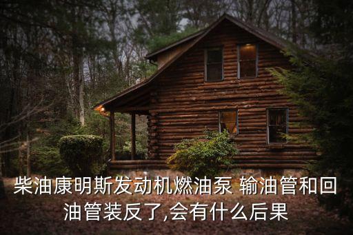 輸油管,柴油輸油管走反了會對發動機造成損壞