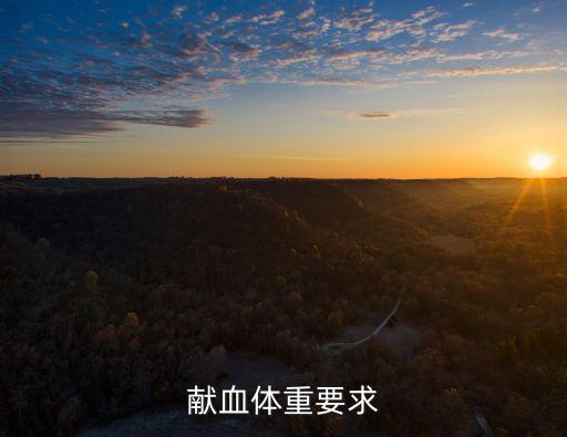 獻血體重要求