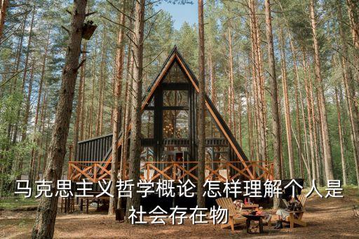 哲學概論，鄔昆如哲學入門哲學概論有何區別