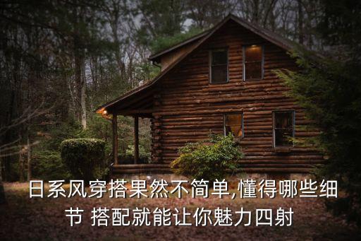 日系搭配,日系女生懂得變繁為簡化妝扮自己