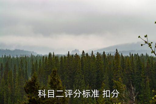 科目二扣分細則,科目二考試扣分標準:1、關門失敗扣100分
