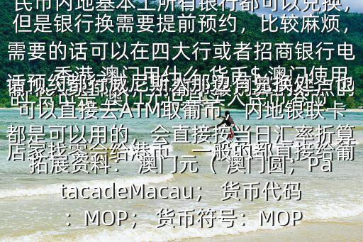 澳門使用什么貨幣,澳門貨幣政策由澳門金融管理局管理