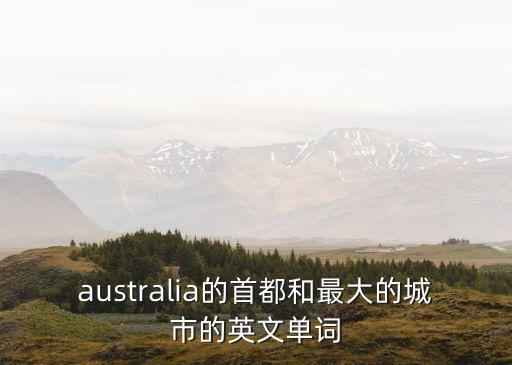 澳大利亞首都英文，澳大利亞的首都的英文