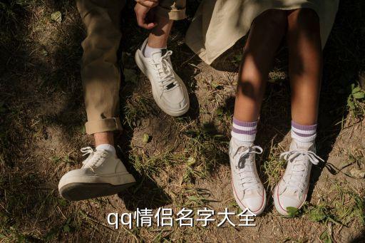 qq情侶網名大全，QQ情侶網名